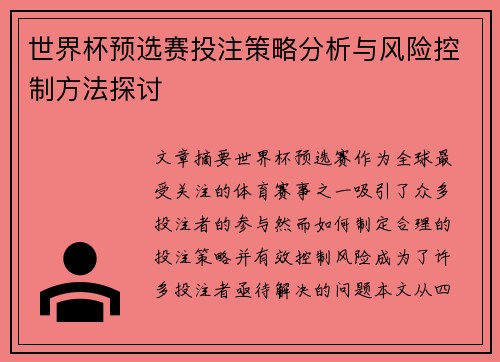 世界杯预选赛投注策略分析与风险控制方法探讨